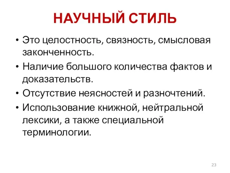 НАУЧНЫЙ СТИЛЬ Это целостность, связность, смысловая законченность. Наличие большого количества фактов и доказательств.