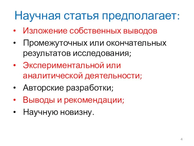 Научная статья предполагает: Изложение собственных выводов Промежуточных или окончательных результатов исследования; Экспериментальной или