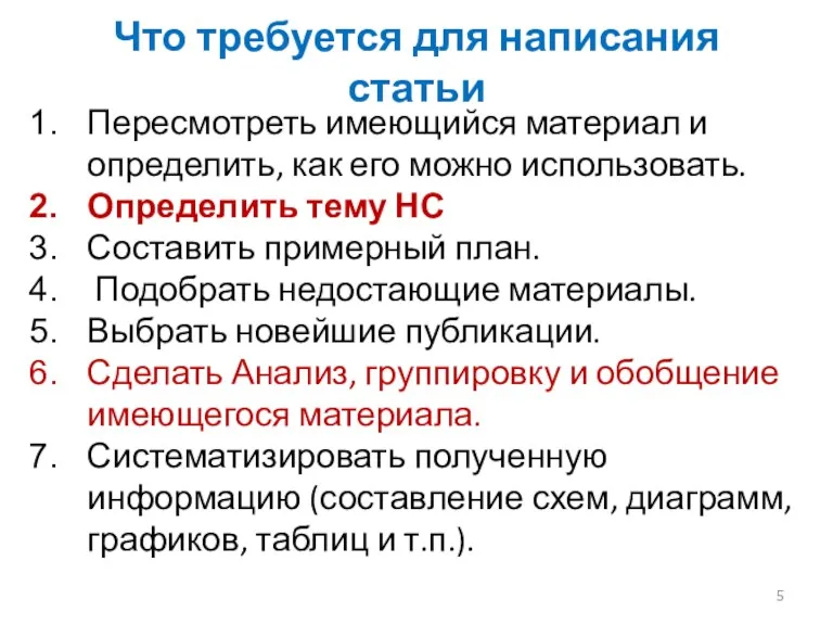 Что требуется для написания статьи Пересмотреть имеющийся материал и определить,