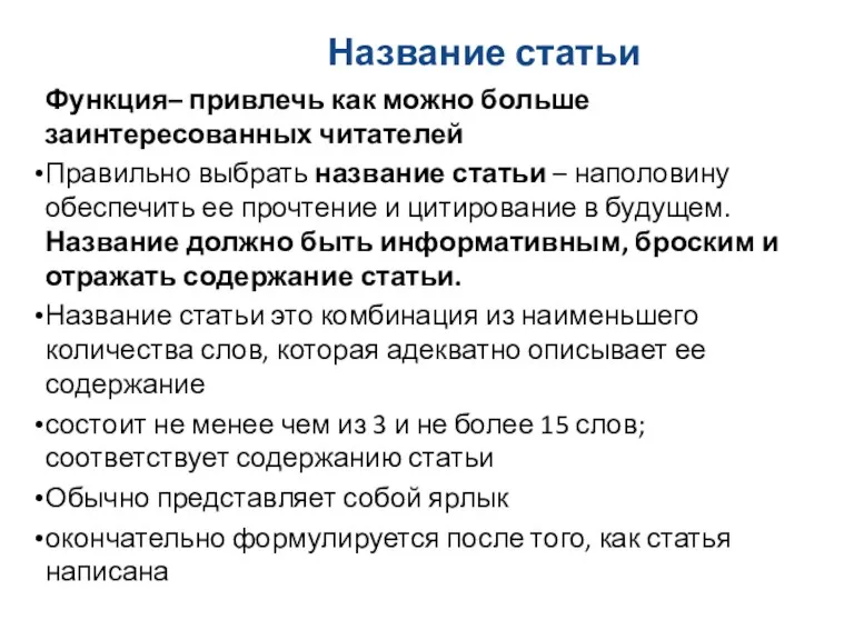 Название статьи Функция– привлечь как можно больше заинтересованных читателей Правильно