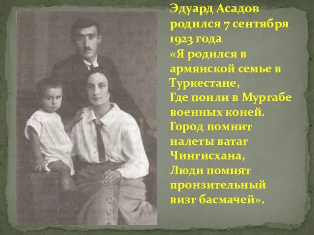 Эдуард Асадов родился 7 сентября 1923 года «Я родился в армянской семье в