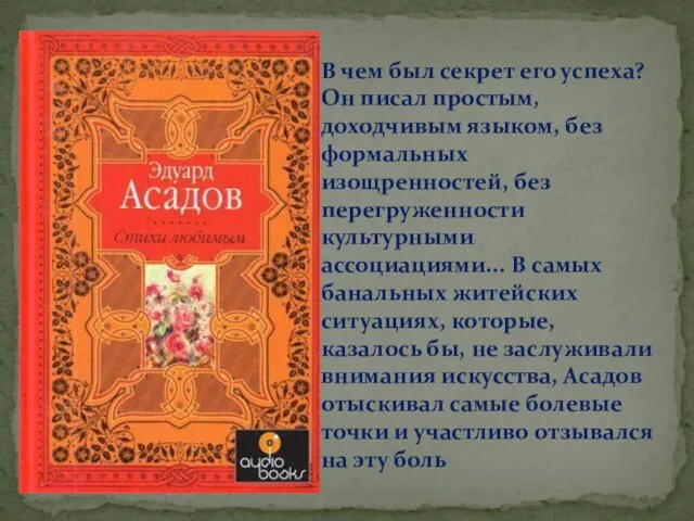 В чем был секрет его успеха? Он писал простым, доходчивым языком, без формальных