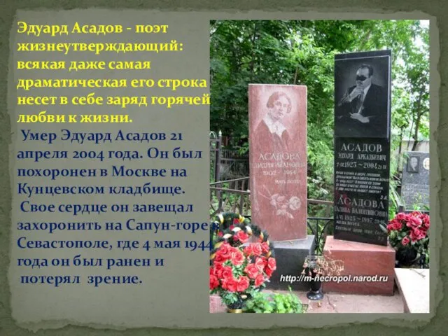 Эдуард Асадов - поэт жизнеутверждающий: всякая даже самая драматическая его строка несет в