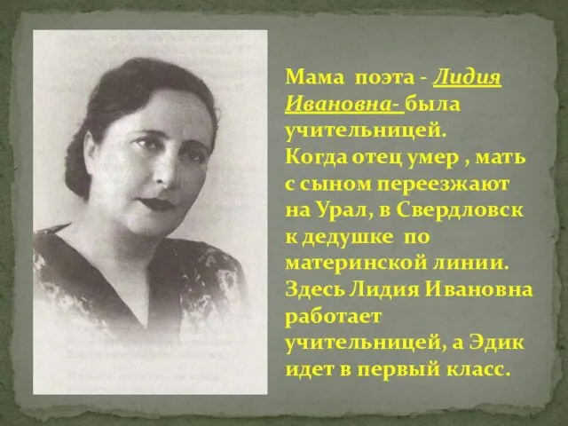 Мама поэта - Лидия Ивановна- была учительницей. Когда отец умер , мать с