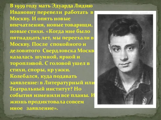 В 1939 году мать Эдуарда Лидию Ивановну перевели работать в Москву. И опять