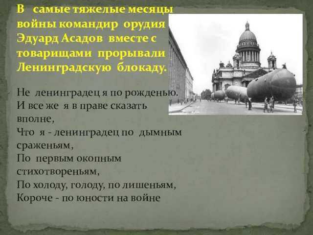 В самые тяжелые месяцы войны командир орудия Эдуард Асадов вместе с товарищами прорывали