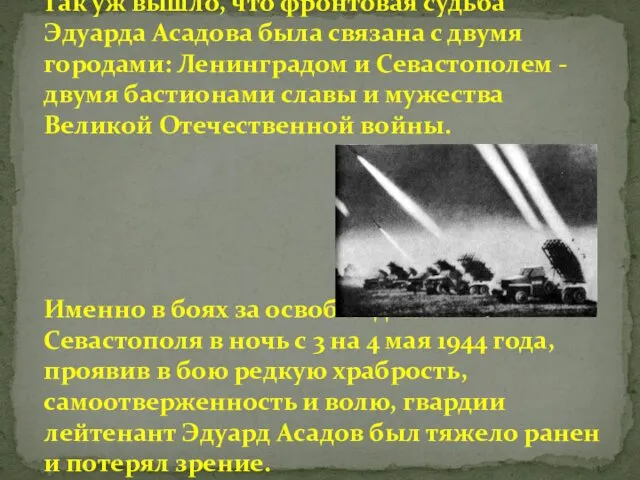 Так уж вышло, что фронтовая судьба Эдуарда Асадова была связана с двумя городами: