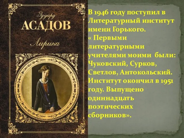 В 1946 году поступил в Литературный институт имени Горького. « Первыми литературными учителями