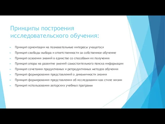 Принципы построения исследовательского обучения: Принцип ориентации на познавательные интересы учащегося