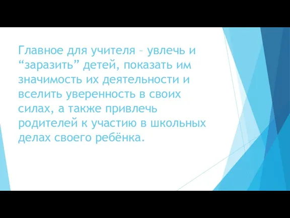 Главное для учителя – увлечь и “заразить” детей, показать им