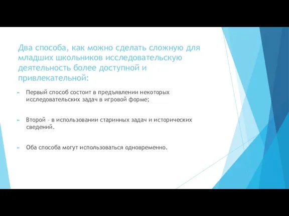 Два способа, как можно сделать сложную для младших школьников исследовательскую