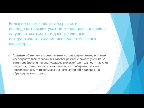 Большие возможности для развития исследовательских умений младших школьников на уроках