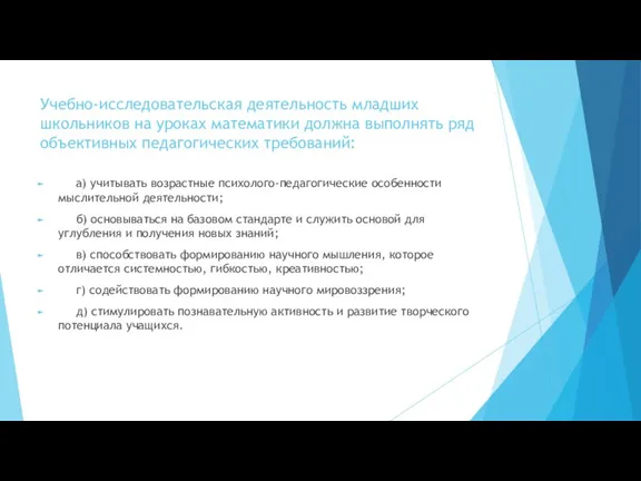 Учебно-исследовательская деятельность младших школьников на уроках математики должна выполнять ряд