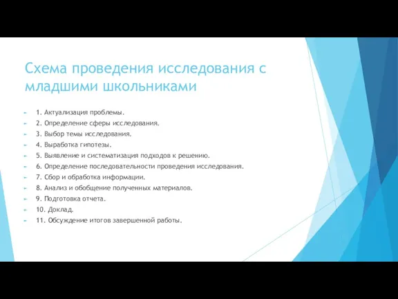 Схема проведения исследования с младшими школьниками 1. Актуализация проблемы. 2.