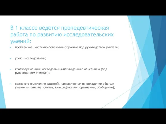 В 1 классе ведется пропедевтическая работа по развитию исследовательских умений: