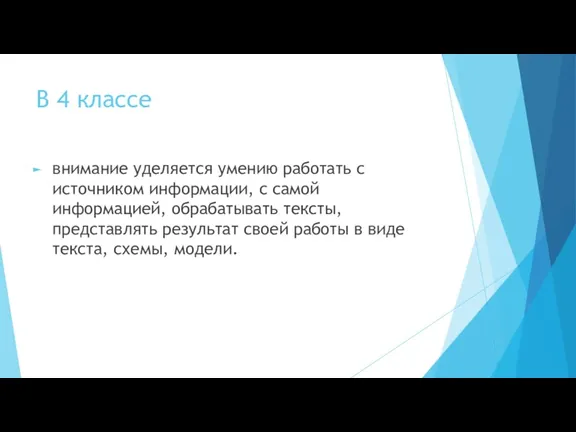 В 4 классе внимание уделяется умению работать с источником информации,