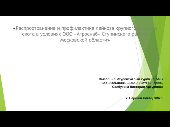 Выполнил: студентка 5-го курса, гр. 51-В Специальность 36.02.01«Ветеринария» Салбукова Виктория