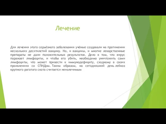 Лечение Для лечения этого серьёзного заболевания учёные создавали на протяжении