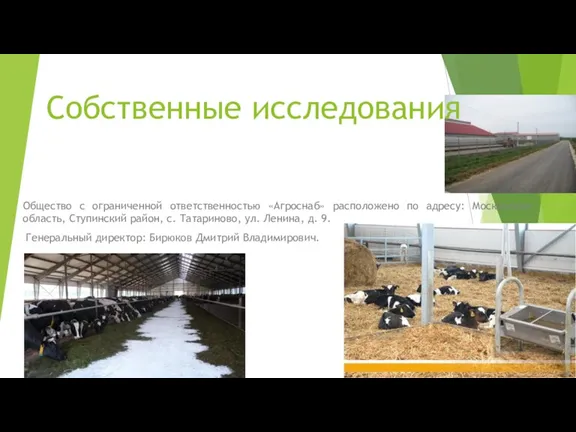 Общество с ограниченной ответственностью «Агроснаб» расположено по адресу: Московская область,