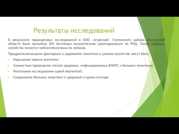 Результаты исследований В результате проведенных исследований в ООО «Агроснаб» Ступинского