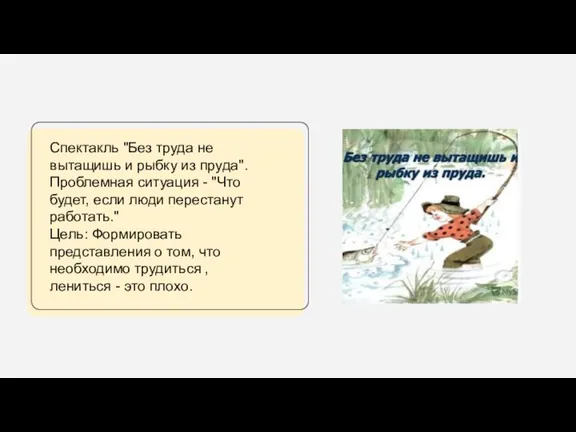 Спектакль "Без труда не вытащишь и рыбку из пруда". Проблемная