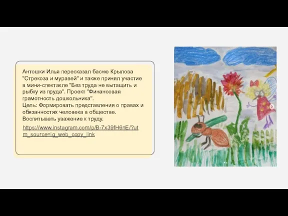 Антошки Илья пересказал басню Крылова "Стрекоза и муравей" и также