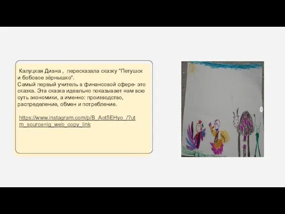 Калуцкая Диана , пересказала сказку "Петушок и бобовое зёрнышко". Самый