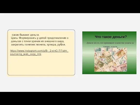 какие бывают деньги. Цель: Формировать у детей представления о деньгах