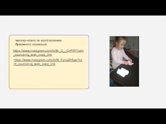 мастер-класс по изготовлению бумажного кошелька. https://www.instagram.com/tv/B-_3__CnPiP/?utm_source=ig_web_copy_link https://www.instagram.com/tv/B_FqnqZHfge/?utm_source=ig_web_copy_link