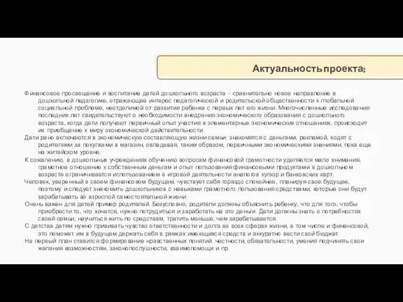 Актуальность проекта: Финансовое просвещение и воспитание детей дошкольного возраста –