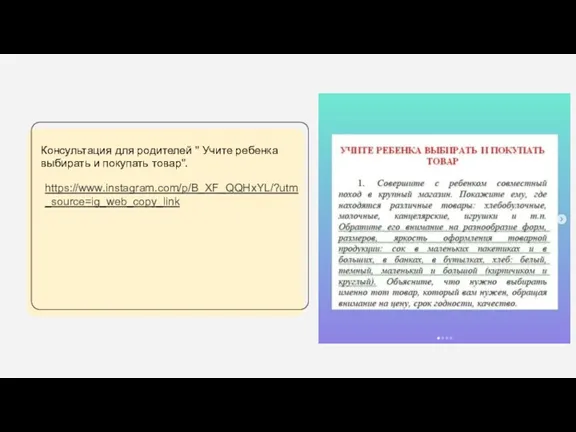 Консультация для родителей " Учите ребенка выбирать и покупать товар". https://www.instagram.com/p/B_XF_QQHxYL/?utm_source=ig_web_copy_link