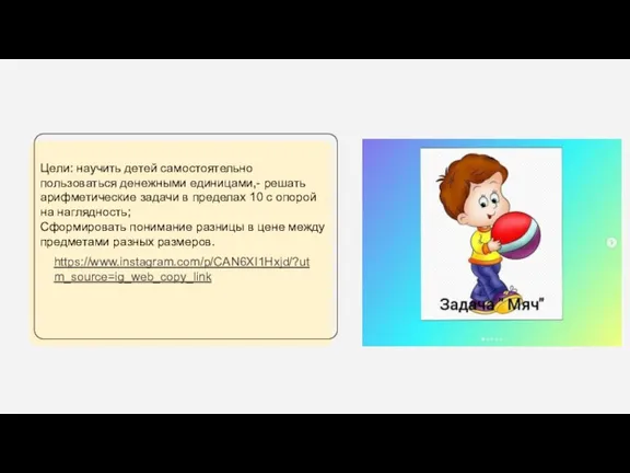 Цели: научить детей самостоятельно пользоваться денежными единицами,- решать арифметические задачи