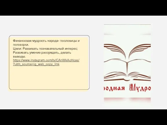 Финансовая мудрость народа- пословицы и поговорки. Цели: Развивать познавательный интерес; Развивать умение рассуждать, делать выводы. https://www.instagram.com/tv/CAnWkAcHcas/?utm_source=ig_web_copy_link