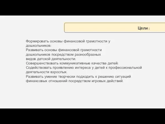 Формировать основы финансовой грамотности у дошкольников; Развивать основы финансовой грамотности