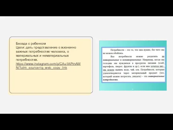 Беседа с ребенком Цели: дать представление о жизненно важных потребностях