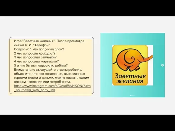 Игра "Заветные желания". После просмотра сказки К. И. "Телефон". Вопросы: