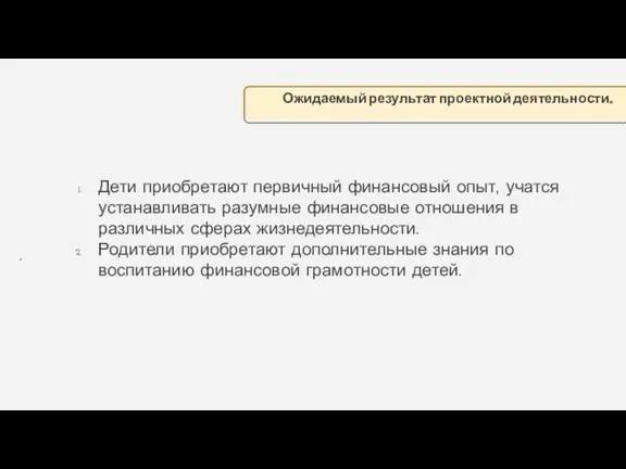 Дети приобретают первичный финансовый опыт, учатся устанавливать разумные финансовые отношения