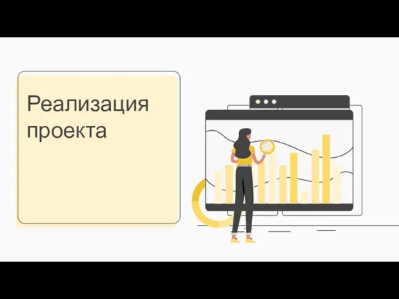 Реализация проекта