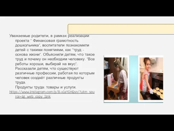 Уважаемые родители, в рамках реализации проекта " Финансовая грамотность дошкольника",