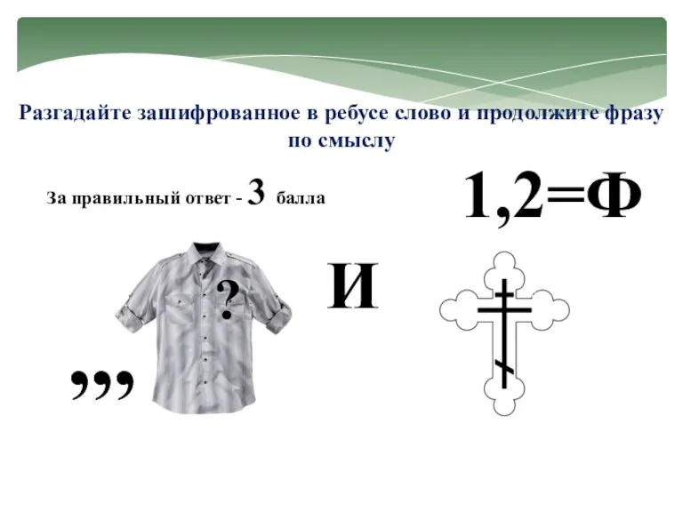 Разгадайте зашифрованное в ребусе слово и продолжите фразу по смыслу