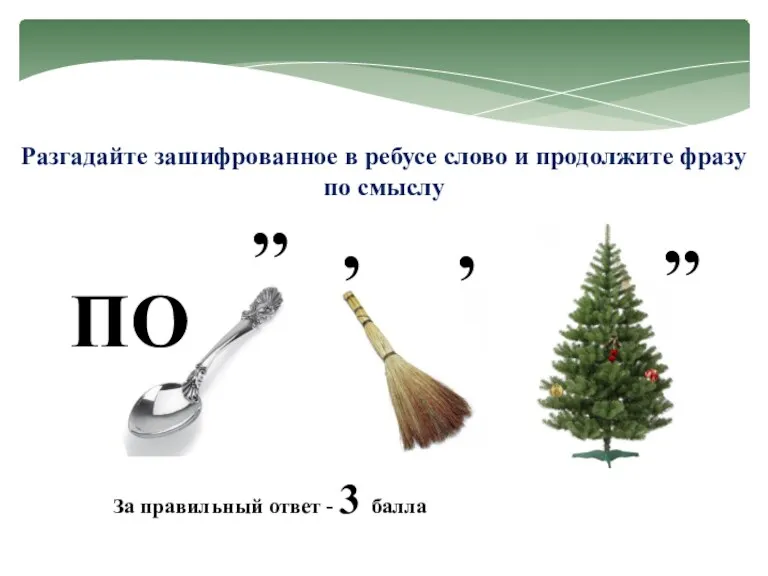 Разгадайте зашифрованное в ребусе слово и продолжите фразу по смыслу