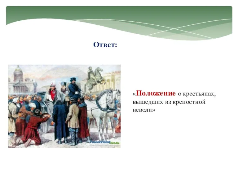 Ответ: «Положение о крестьянах, вышедших из крепостной неволи»