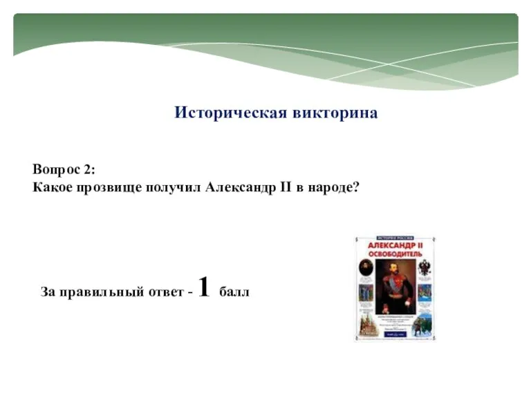 Историческая викторина Вопрос 2: Какое прозвище получил Александр II в