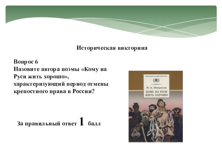 Историческая викторина Вопрос 6 Назовите автора поэмы «Кому на Руси