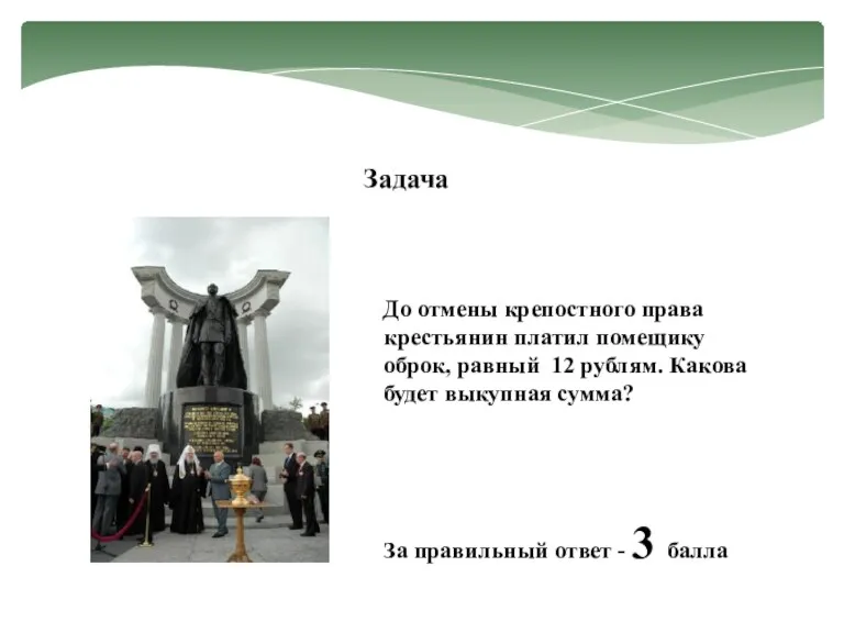 Задача До отмены крепостного права крестьянин платил помещику оброк, равный