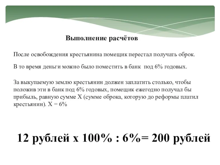 Выполнение расчётов После освобождения крестьянина помещик перестал получать оброк. 12