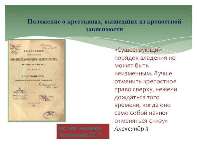 «Существующий порядок владения не может быть неизменным. Лучше отменить крепостное