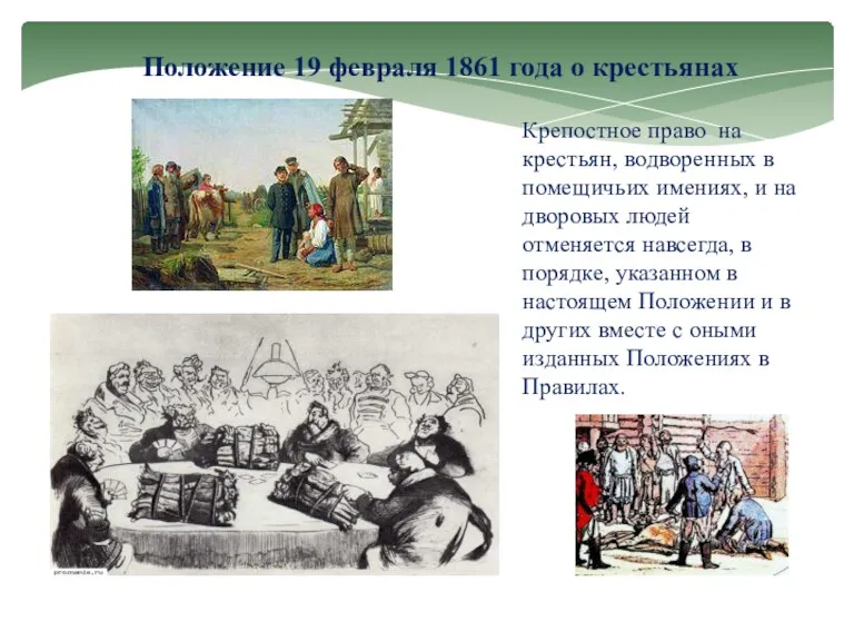 Положение 19 февраля 1861 года о крестьянах Крепостное право на