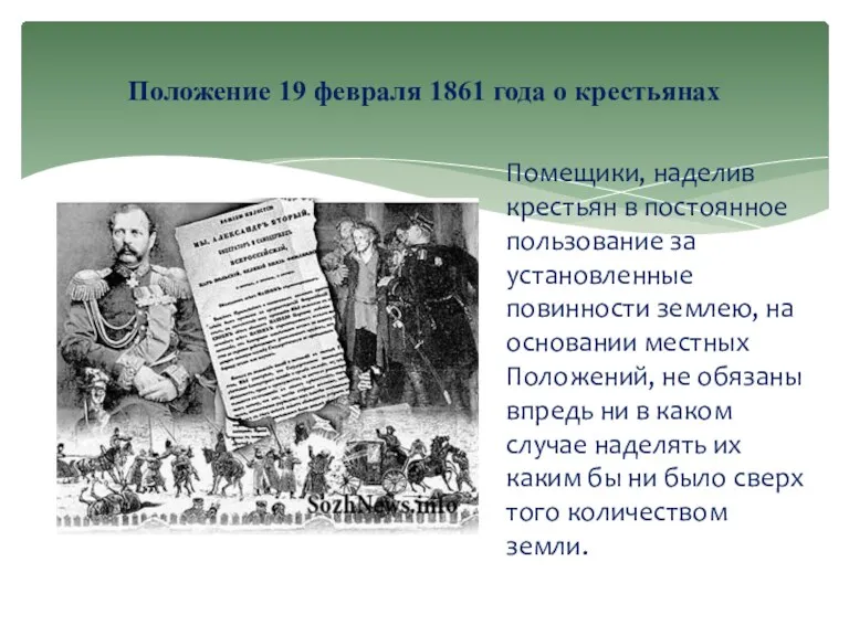 Помещики, наделив крестьян в постоянное пользование за установленные повинности землею,