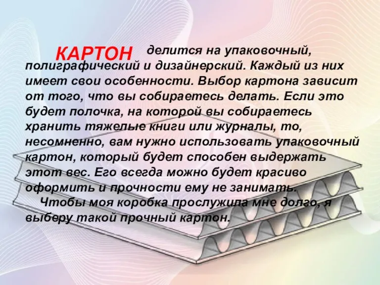 КАРТОН делится на упаковочный, полиграфический и дизайнерский. Каждый из них